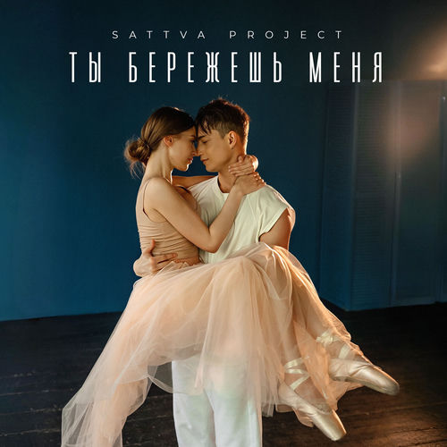 Ты бережешь меня