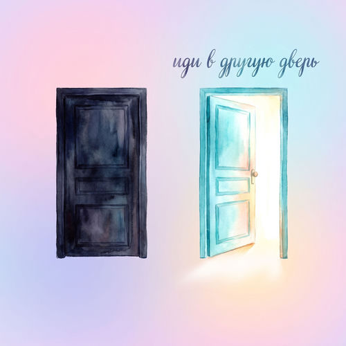 Иди в другую дверь