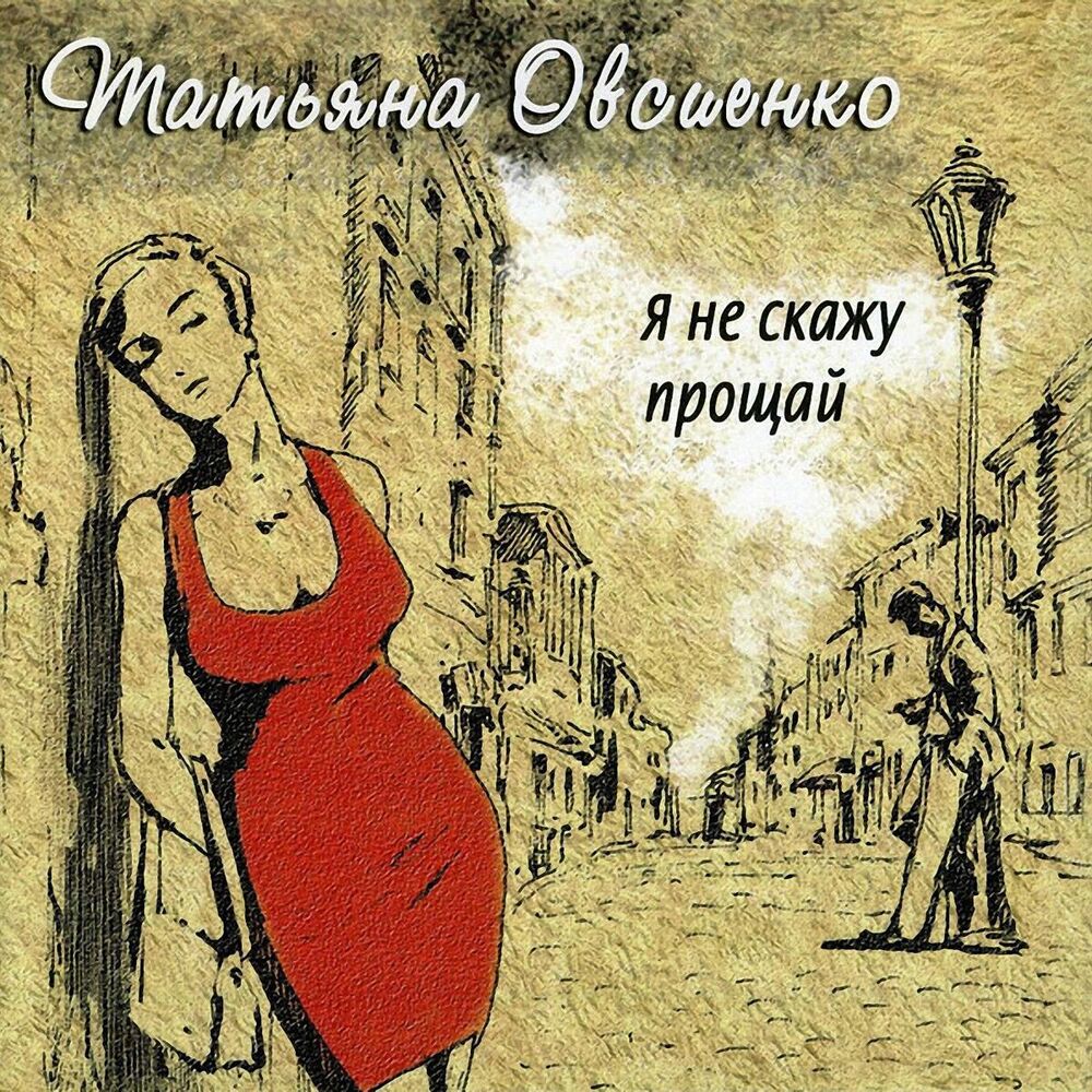 Picture of Я не скажу прощай