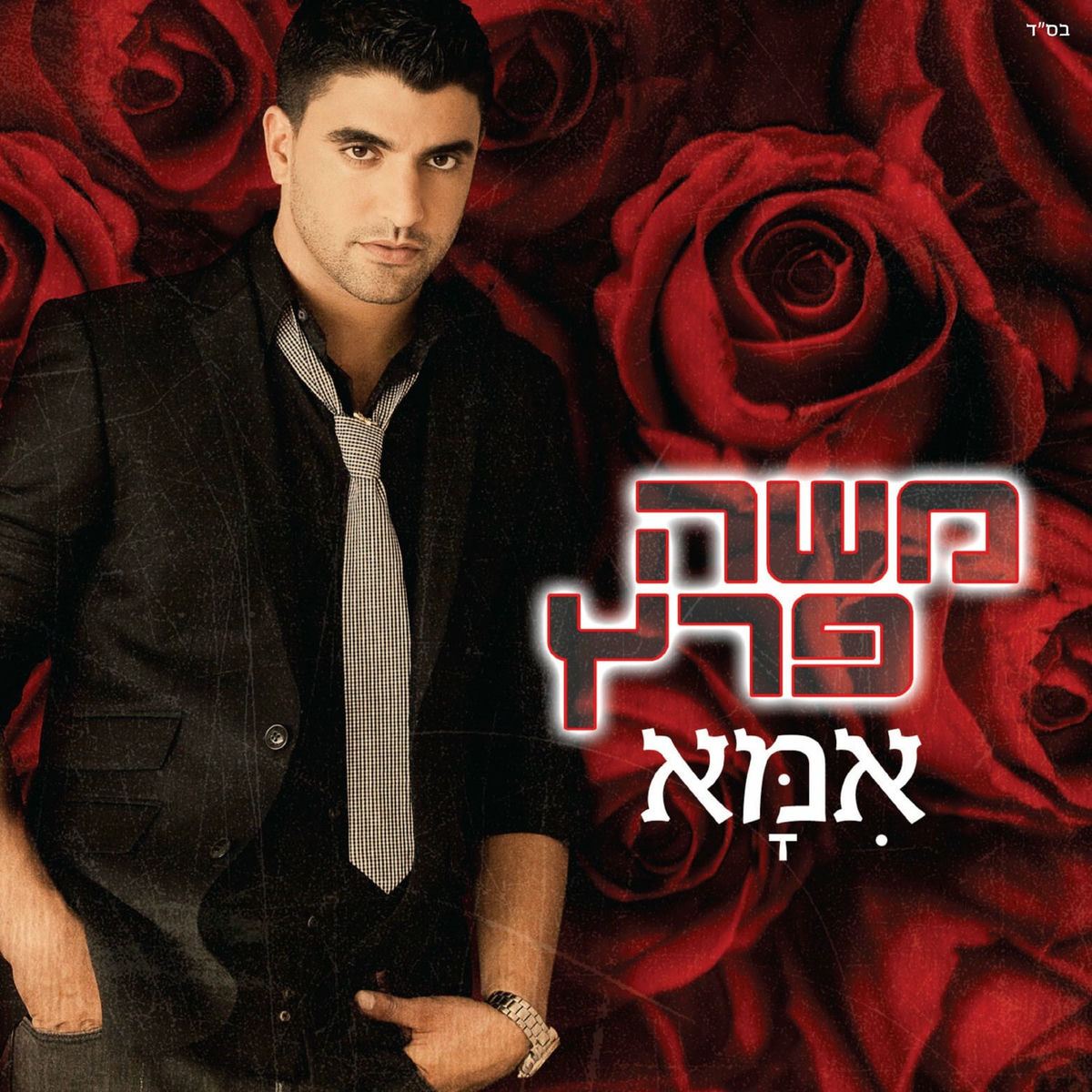 Album cover of אמא