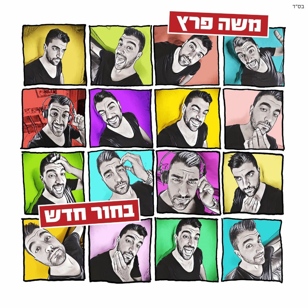 Picture of בחור חדש