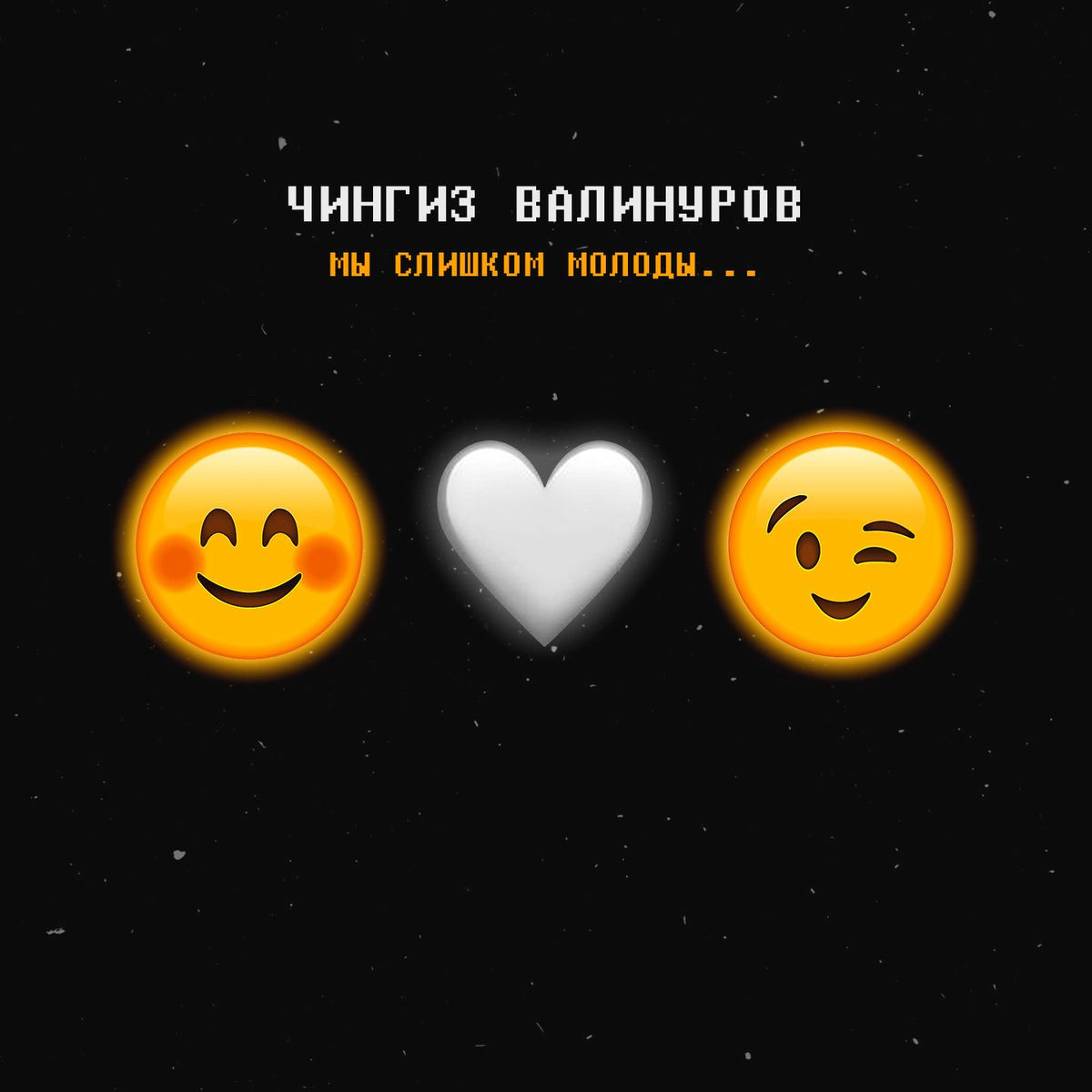 Album cover of Мы слишком молоды...