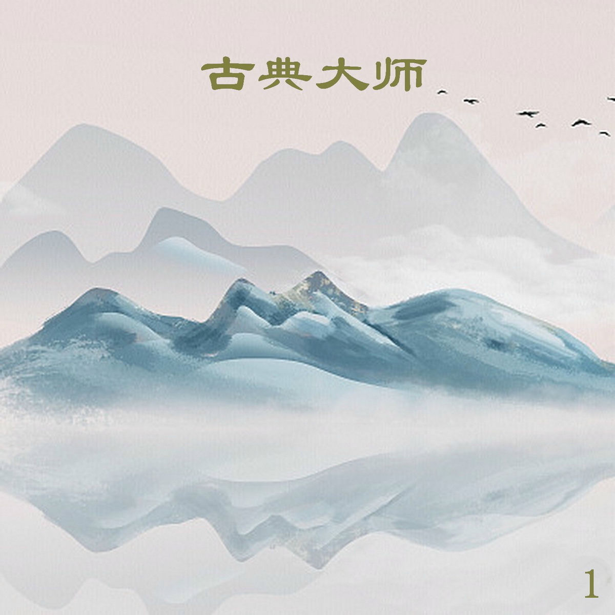 Album cover of 古典大师 1