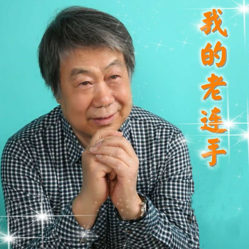 我的老连手
