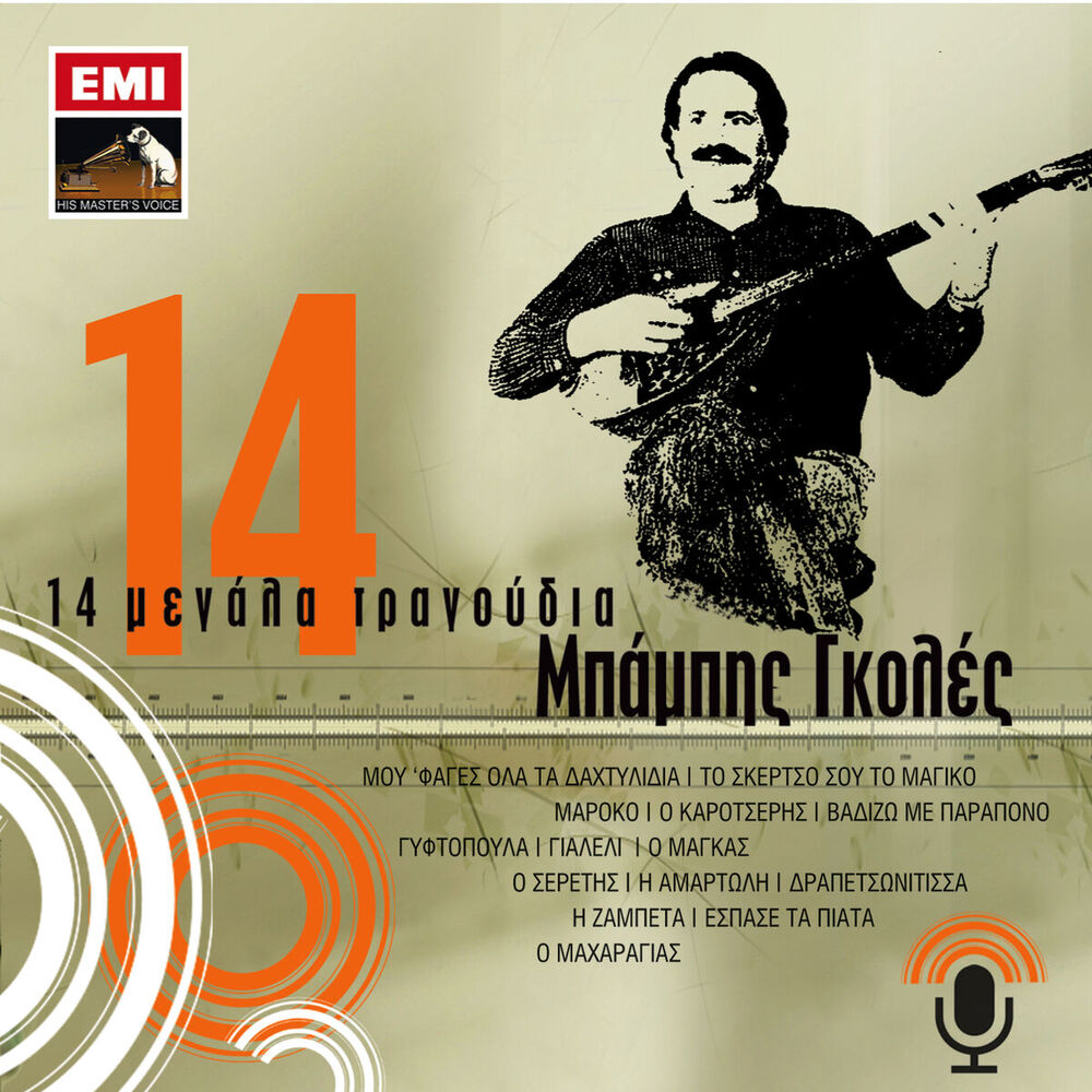 Picture of 14 Megala Tragoudia