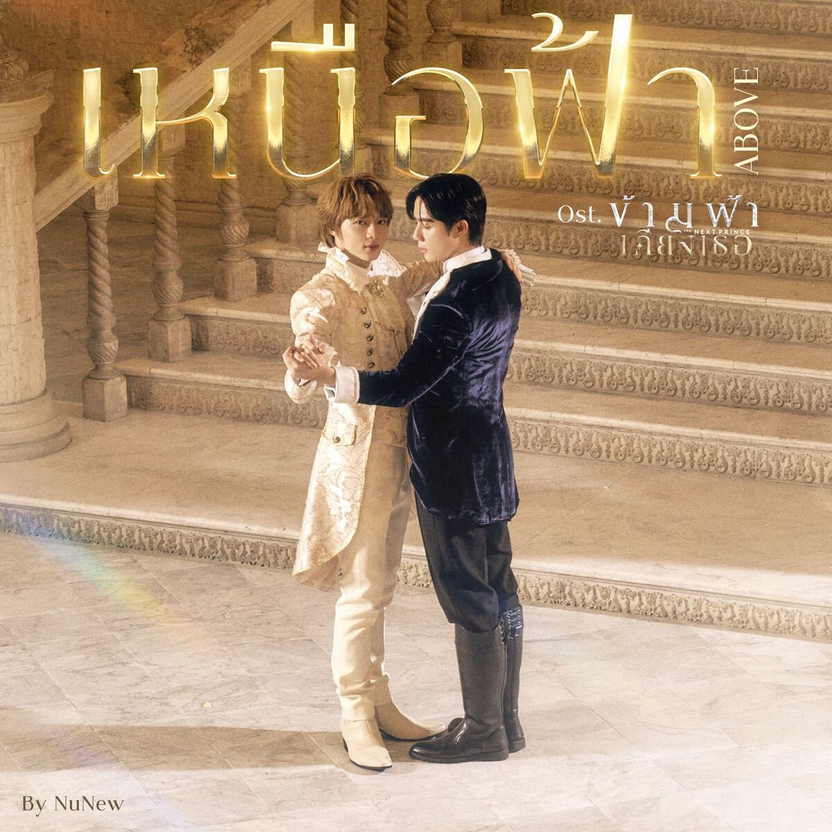 NuNew - ขึ้นใจ (Unforgettable) | Deezer