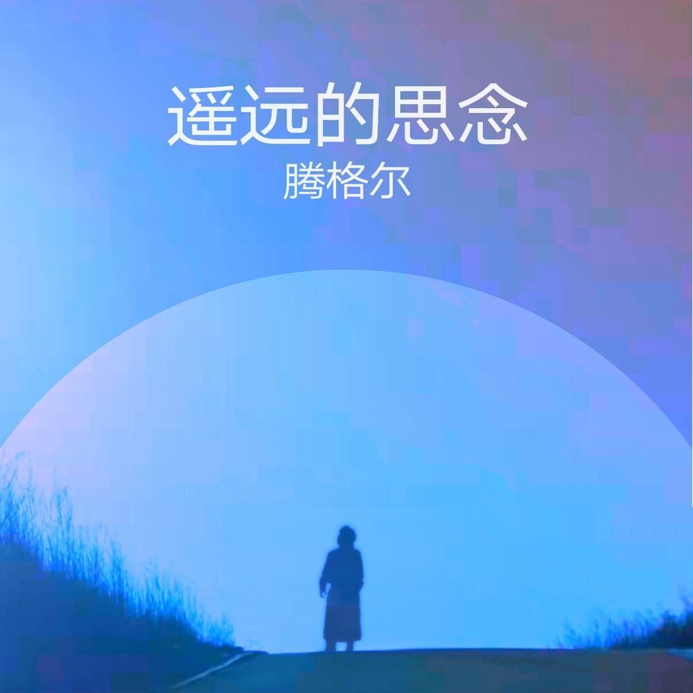 Picture of 遥远的思念 (伴奏)