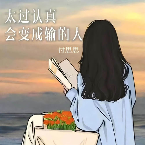 太过认真会变成输的人