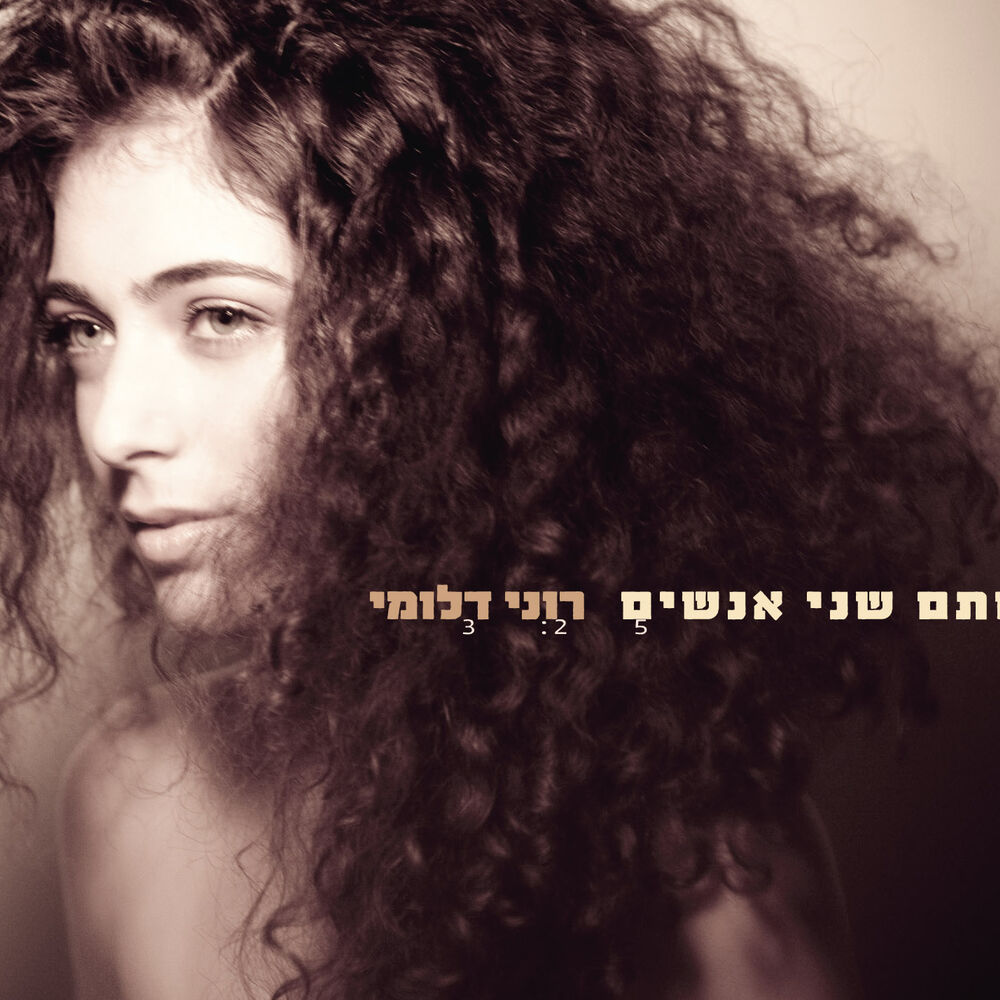 Picture of סתם שני אנשים