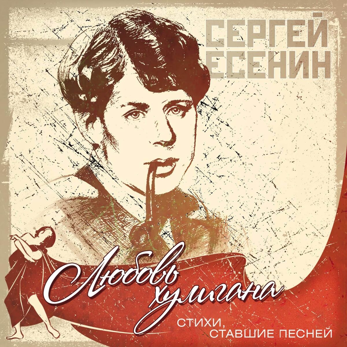 Album cover of Сергей Есенин: Любовь хулигана (Стихи, ставшие песней)