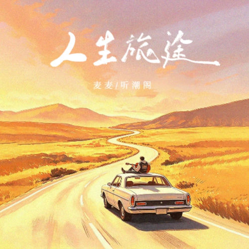 人生旅途