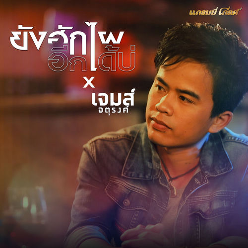 ยังฮักไผอีกได้บ่ (Cover Version)