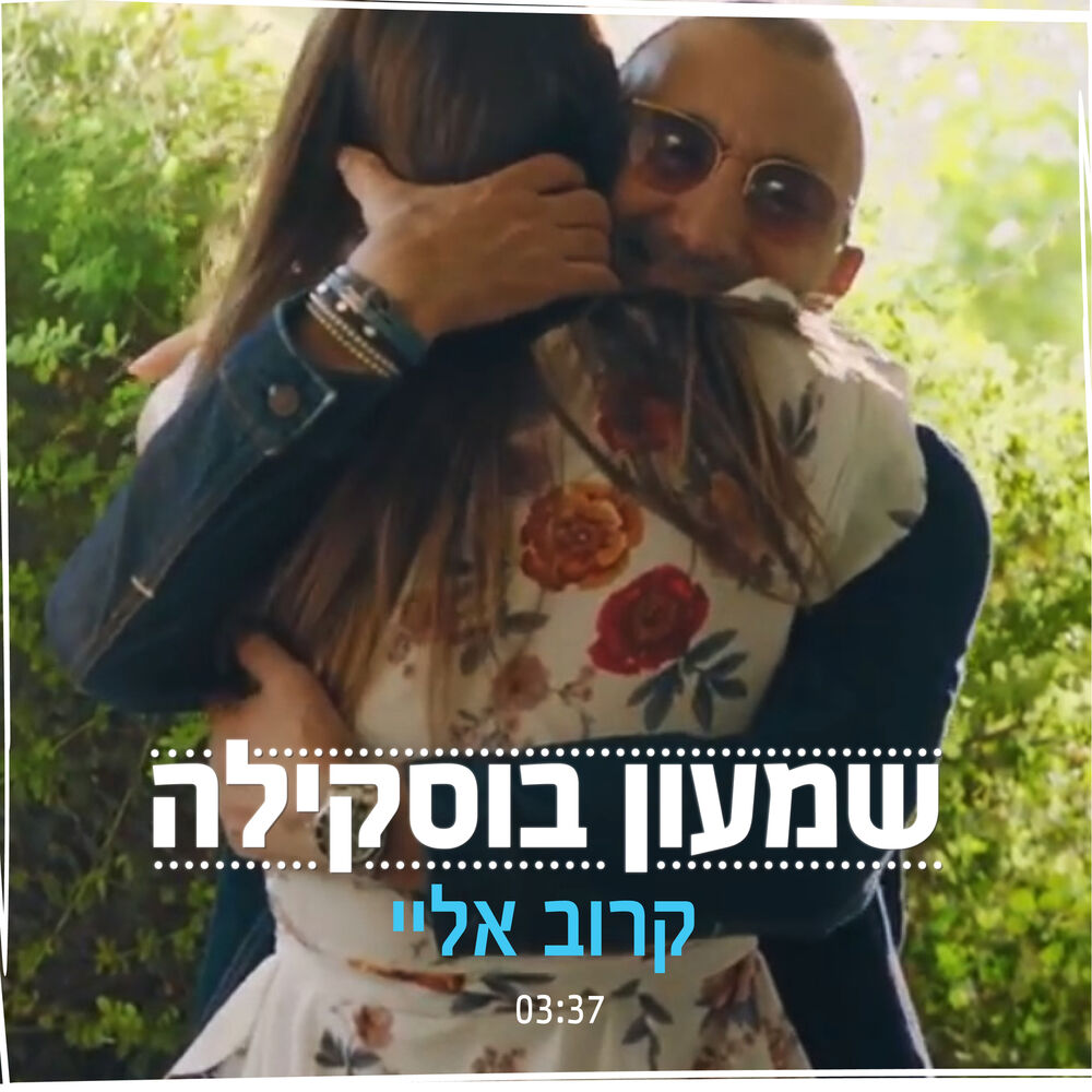 Picture of קרוב אליי