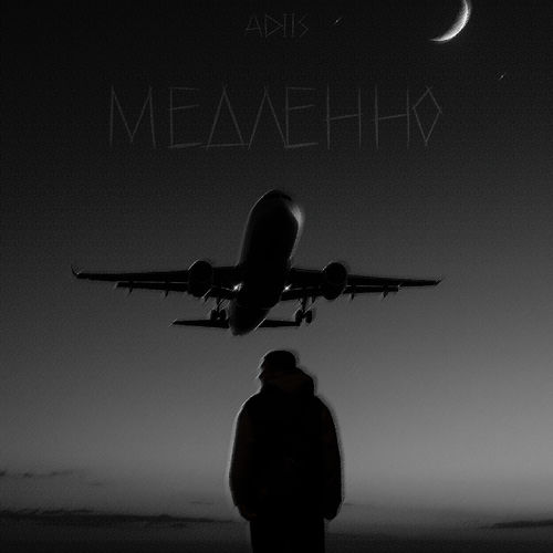 Медленно