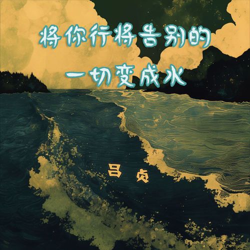 将你行将告别的一切变成水