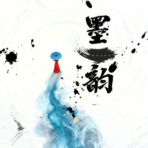 墨韵
