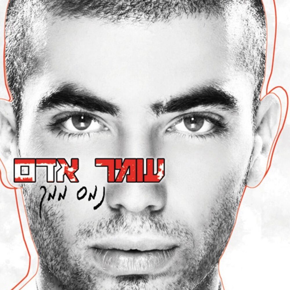Picture of נמס ממך