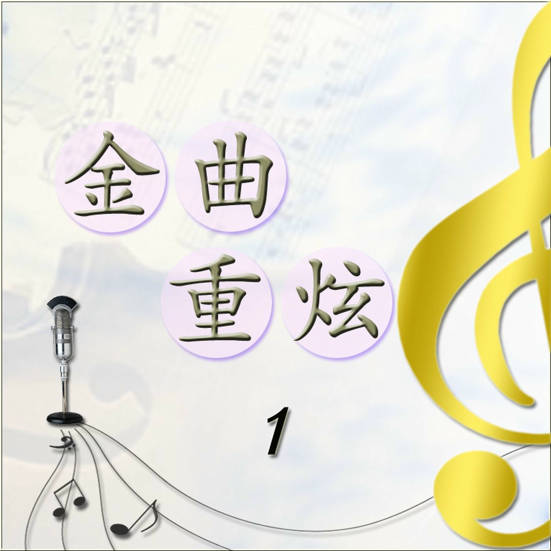 Album cover of 金曲重炫-1
