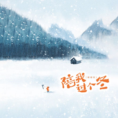 陪我过个冬 (嘟嘟版)