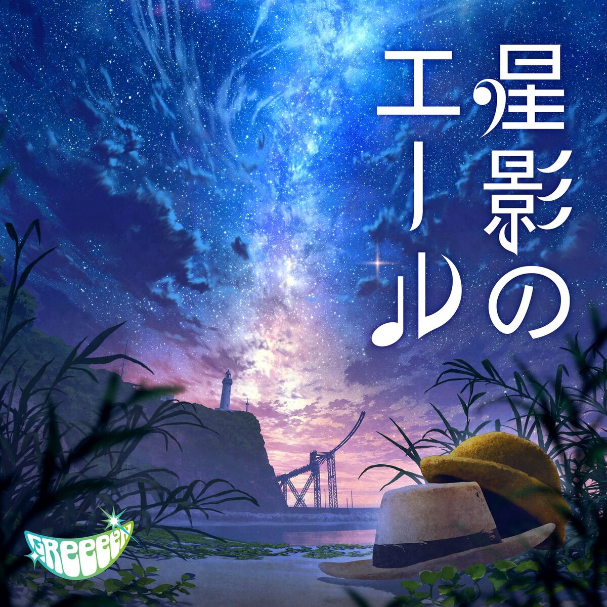 Album cover of Hoshikageno Yell