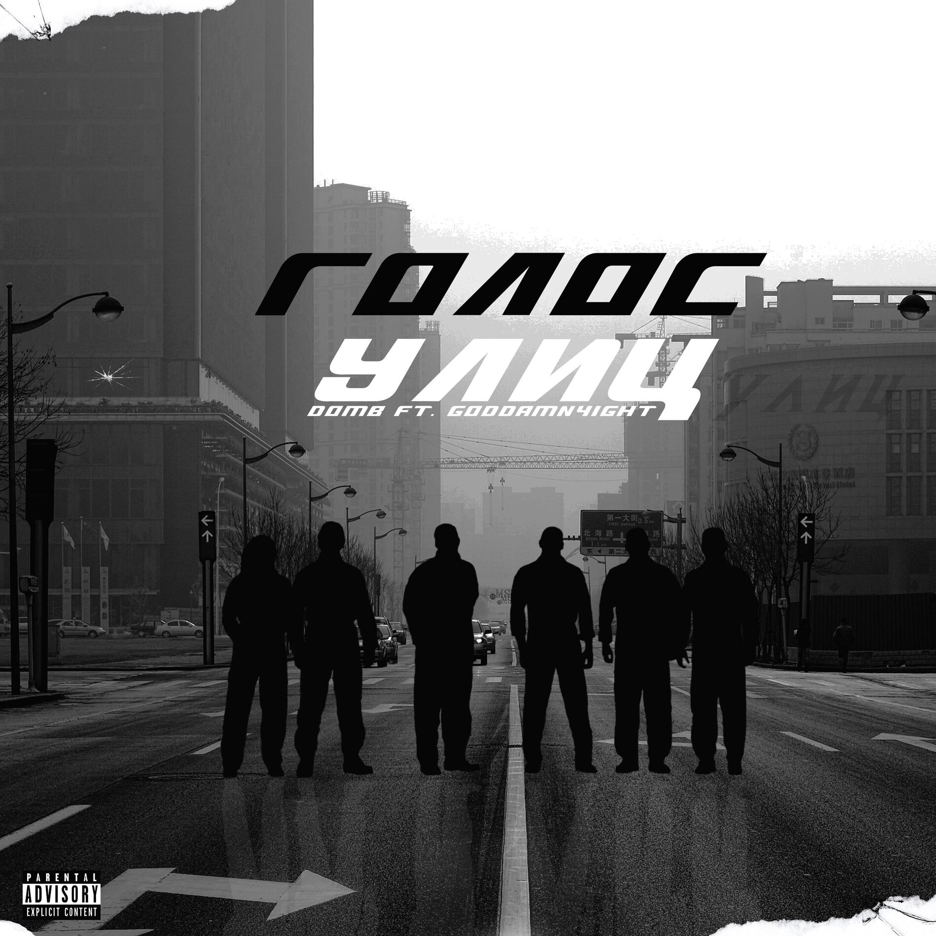 Album cover of Голос улиц