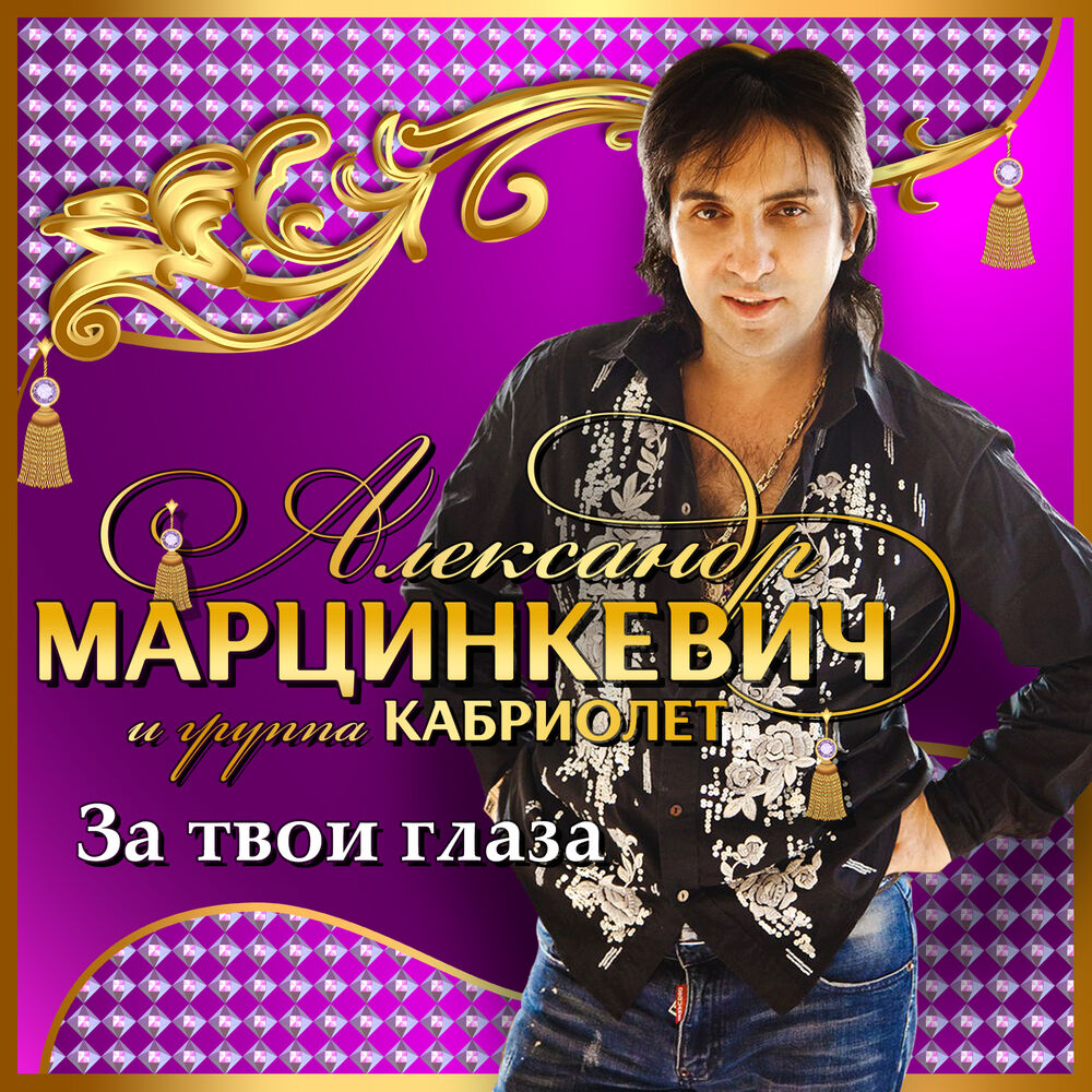 Picture of За твои глаза