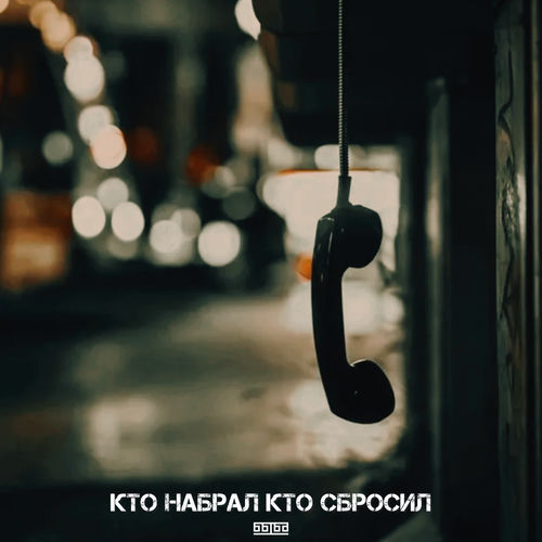 Кто набрал кто сбросил