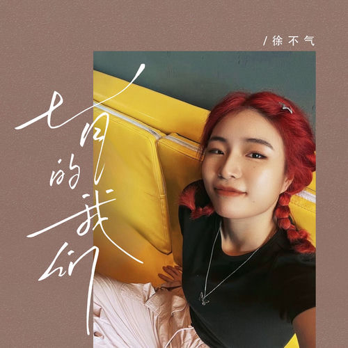 七月的我们