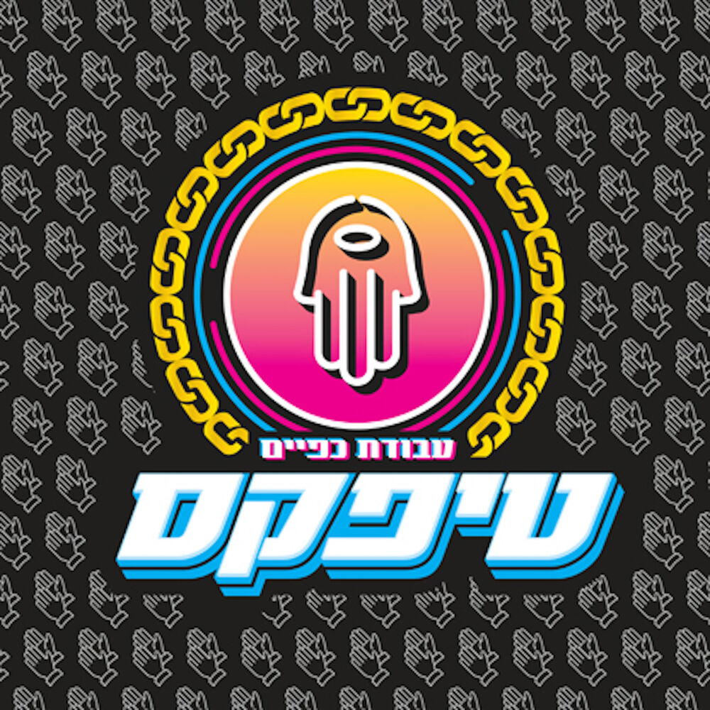 Picture of עבודת כפיים