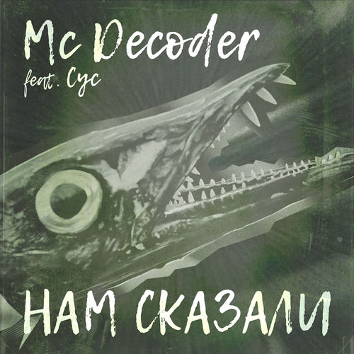 Нам сказали
