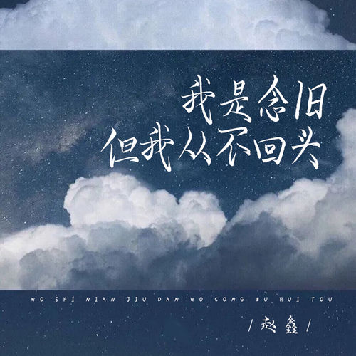 我是念旧但我从不回头 (Live合唱版)