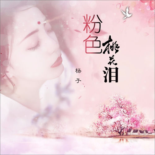 粉色桃花泪
