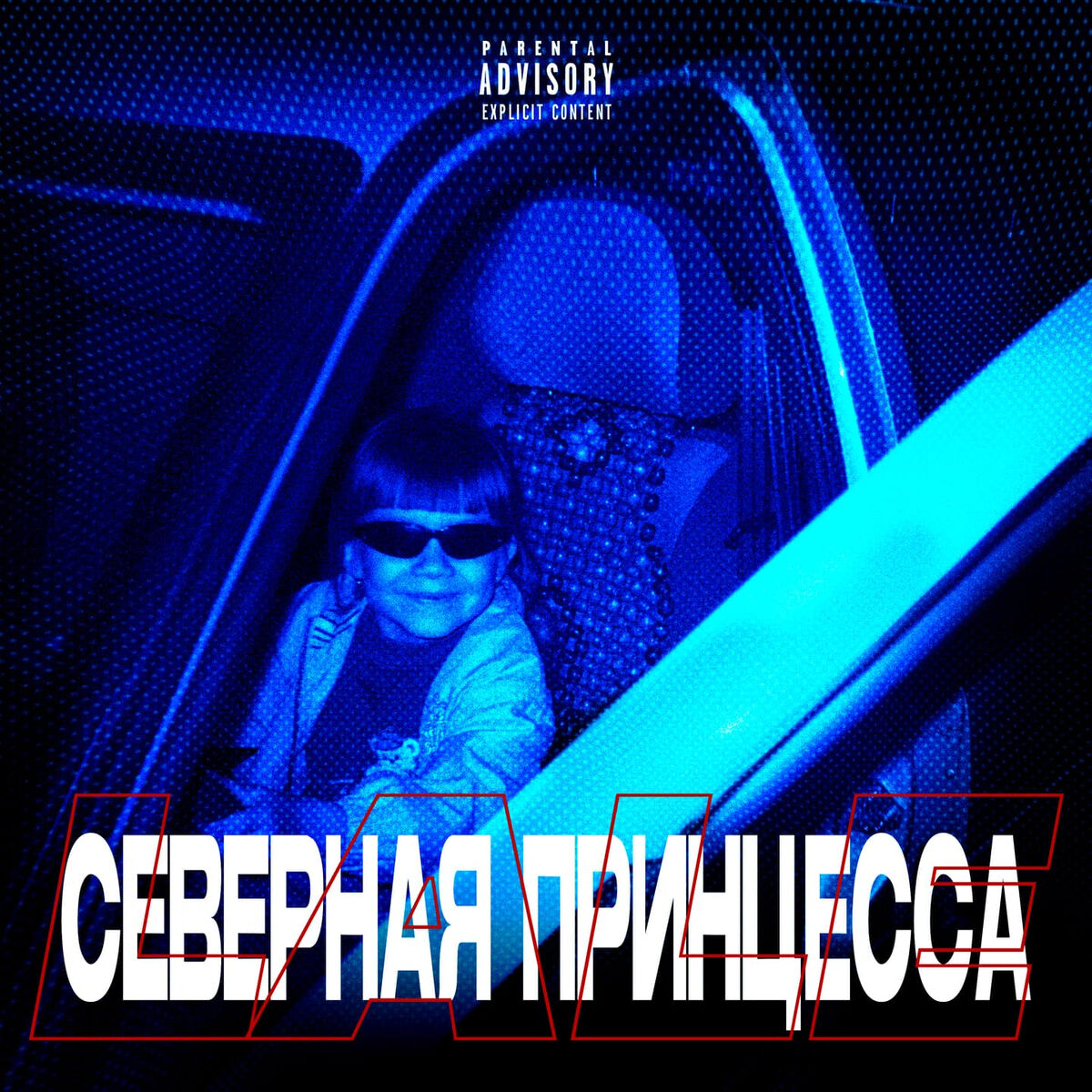 Album cover of Северная принцесса