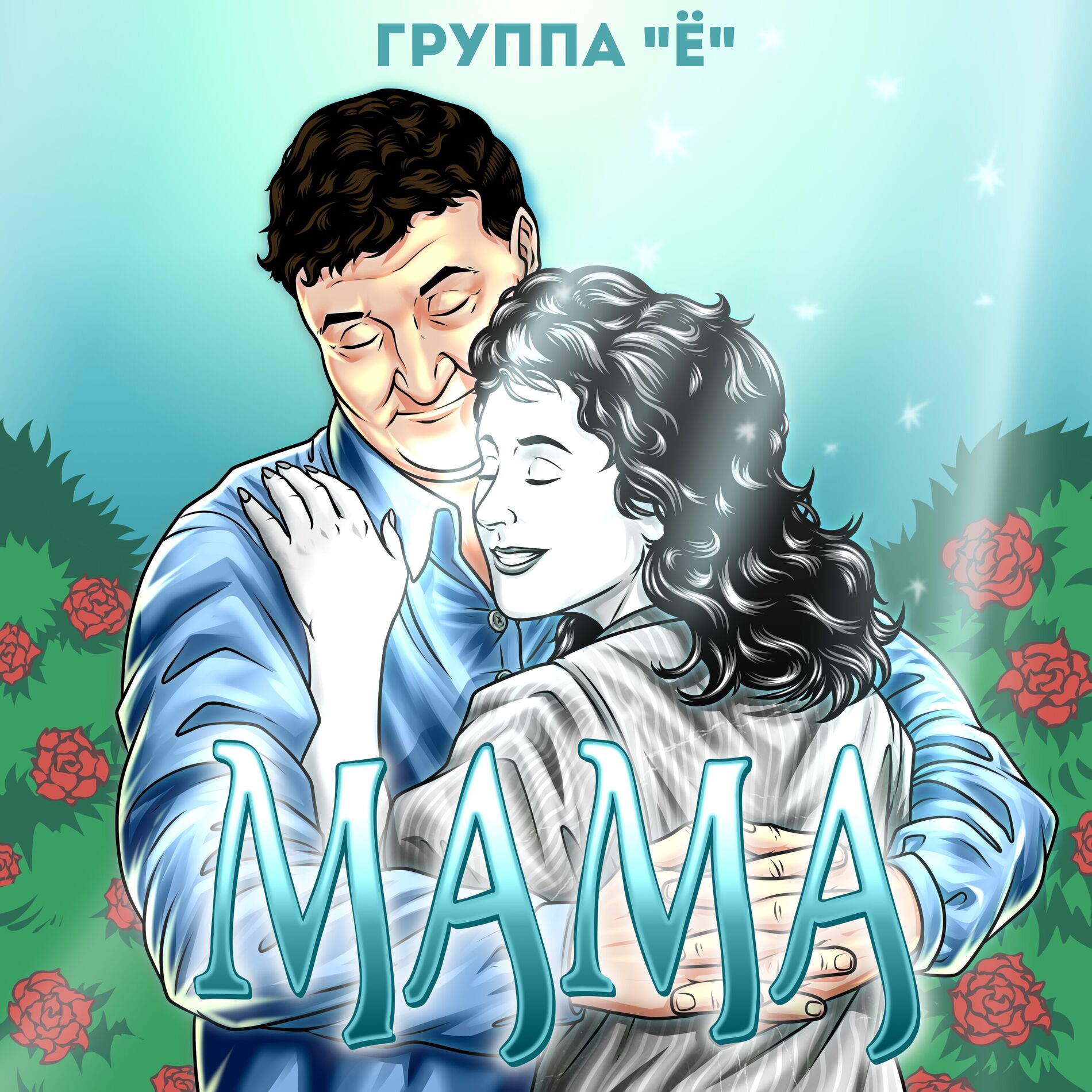 Album cover of Мама