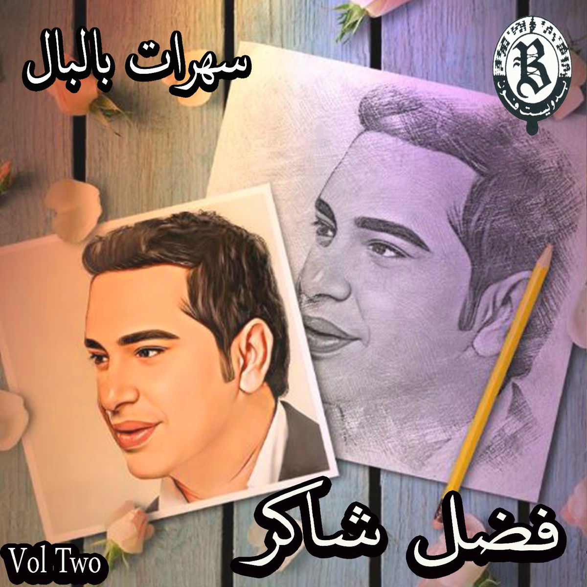 Album cover of Saharat Bil Bal, Vol. 2 (Live)