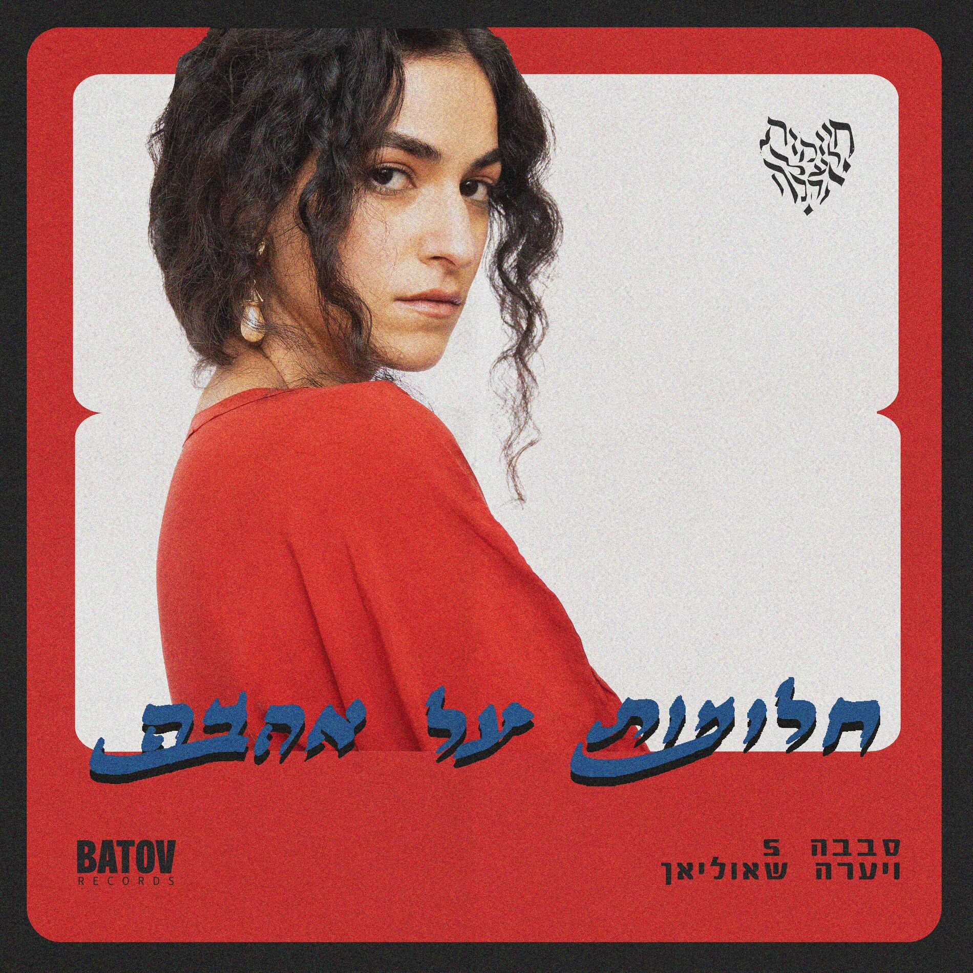 Album cover of Dreams of Love - ח​ל​ו​מ​ו​ת על א​ה​ב​ה