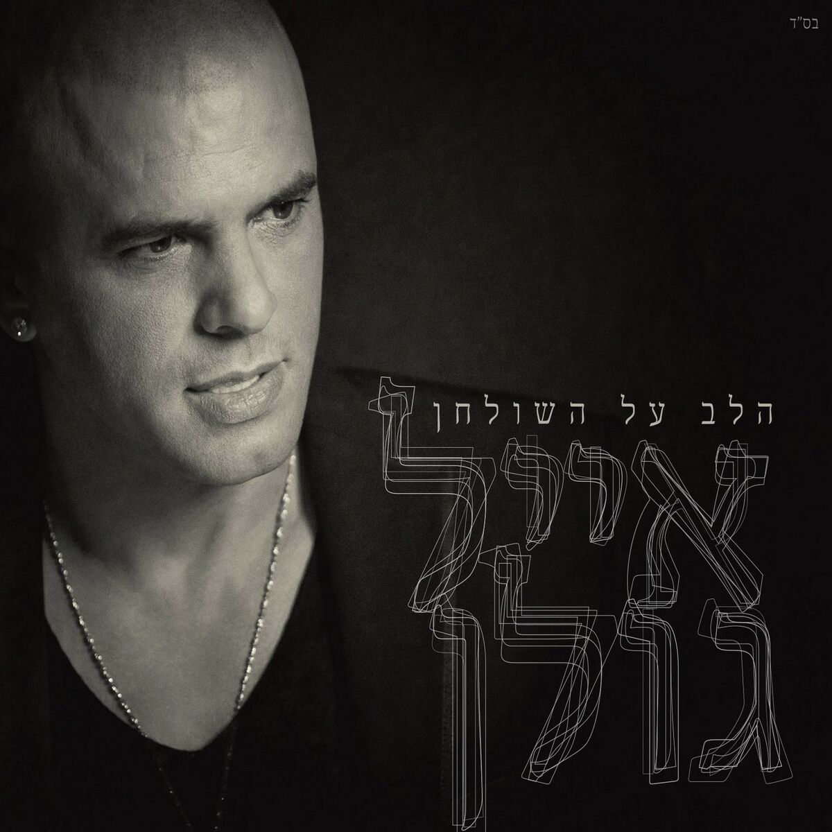 Album cover of ישראל