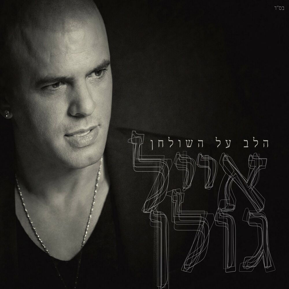 Picture of הלב על השולחן