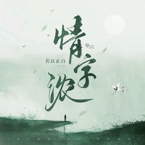情字浓