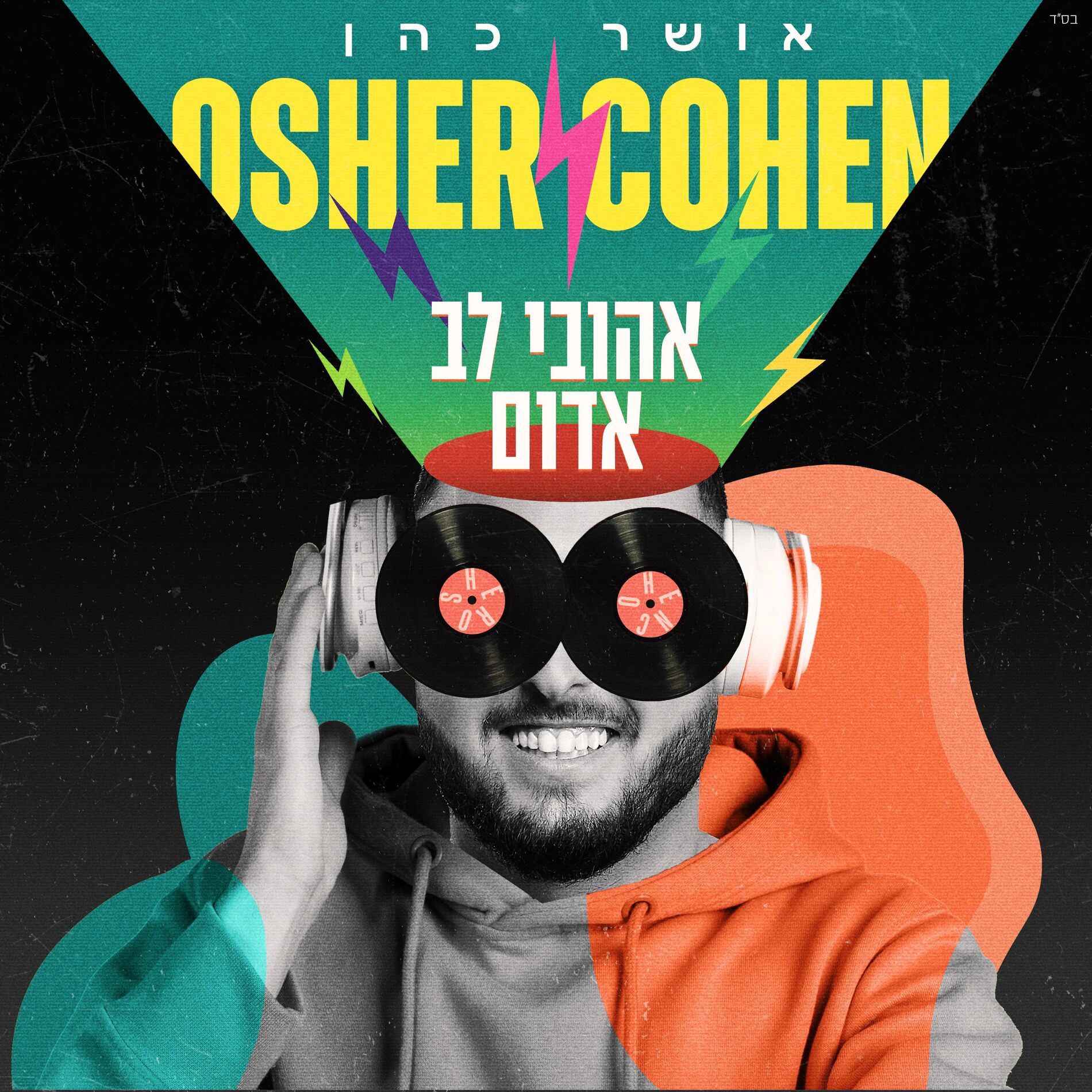 Album cover of אהובי לב אדום