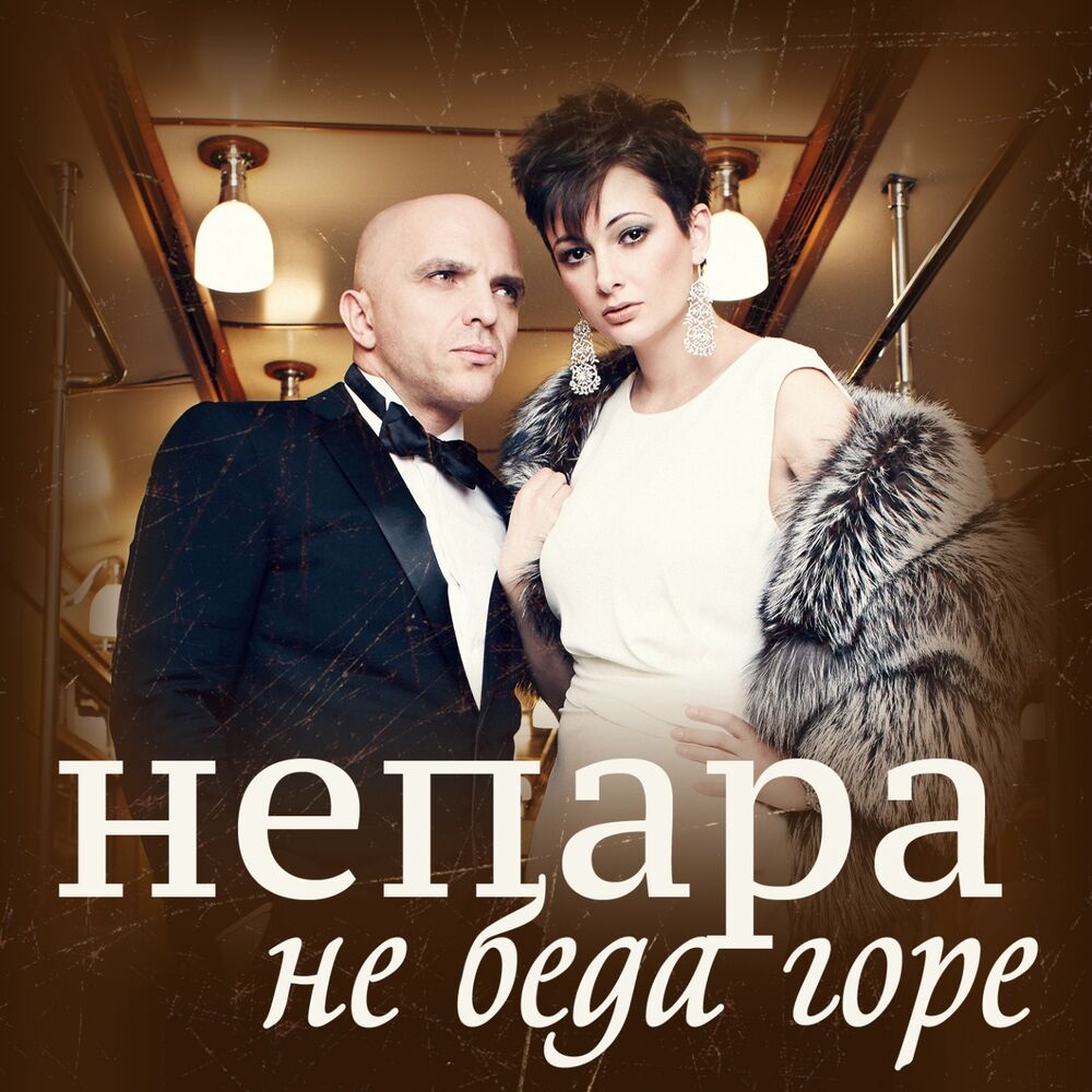 Picture of Не беда горе