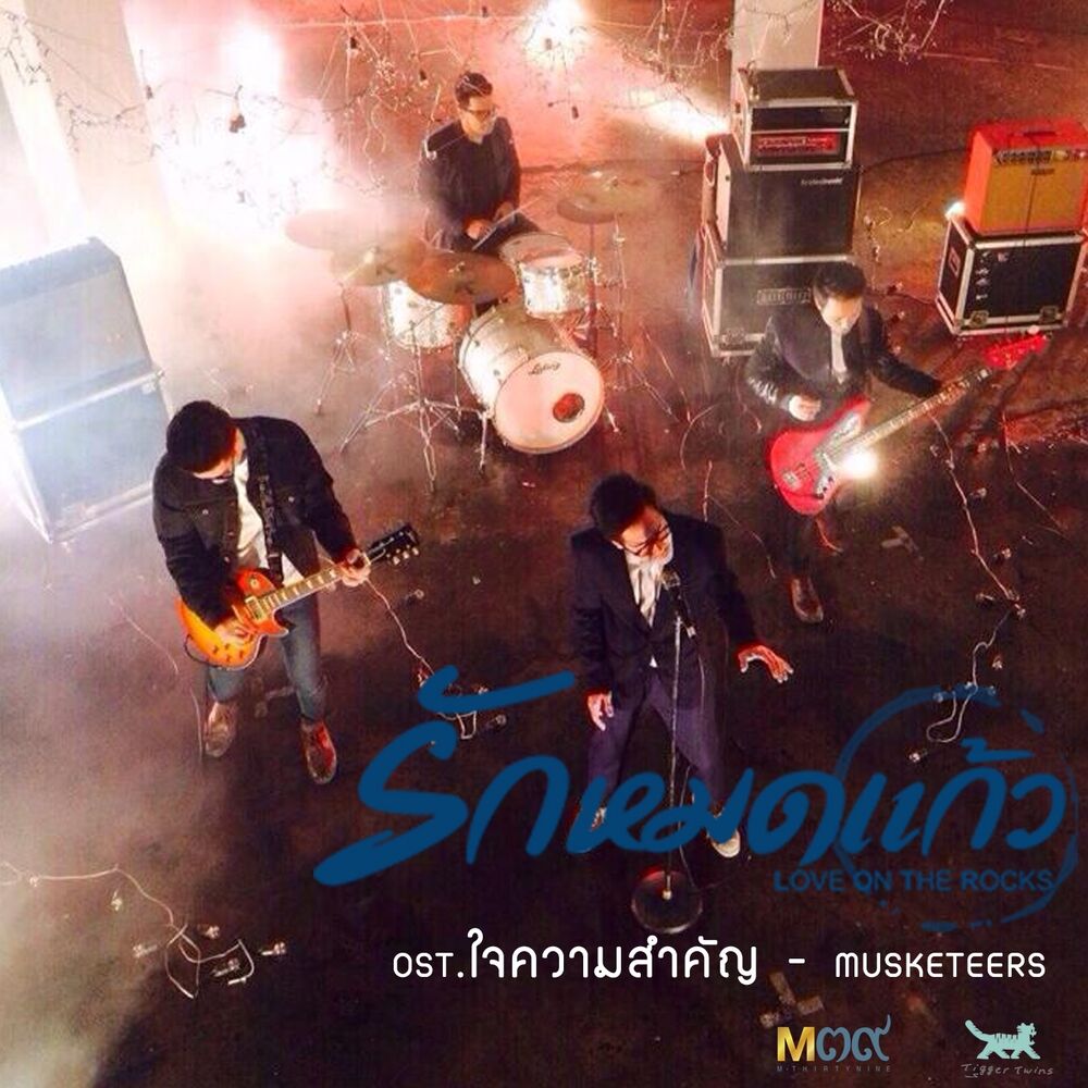 Picture of ใจความสำคัญ (From "รักหมดแก้ว Love on the Rocks")