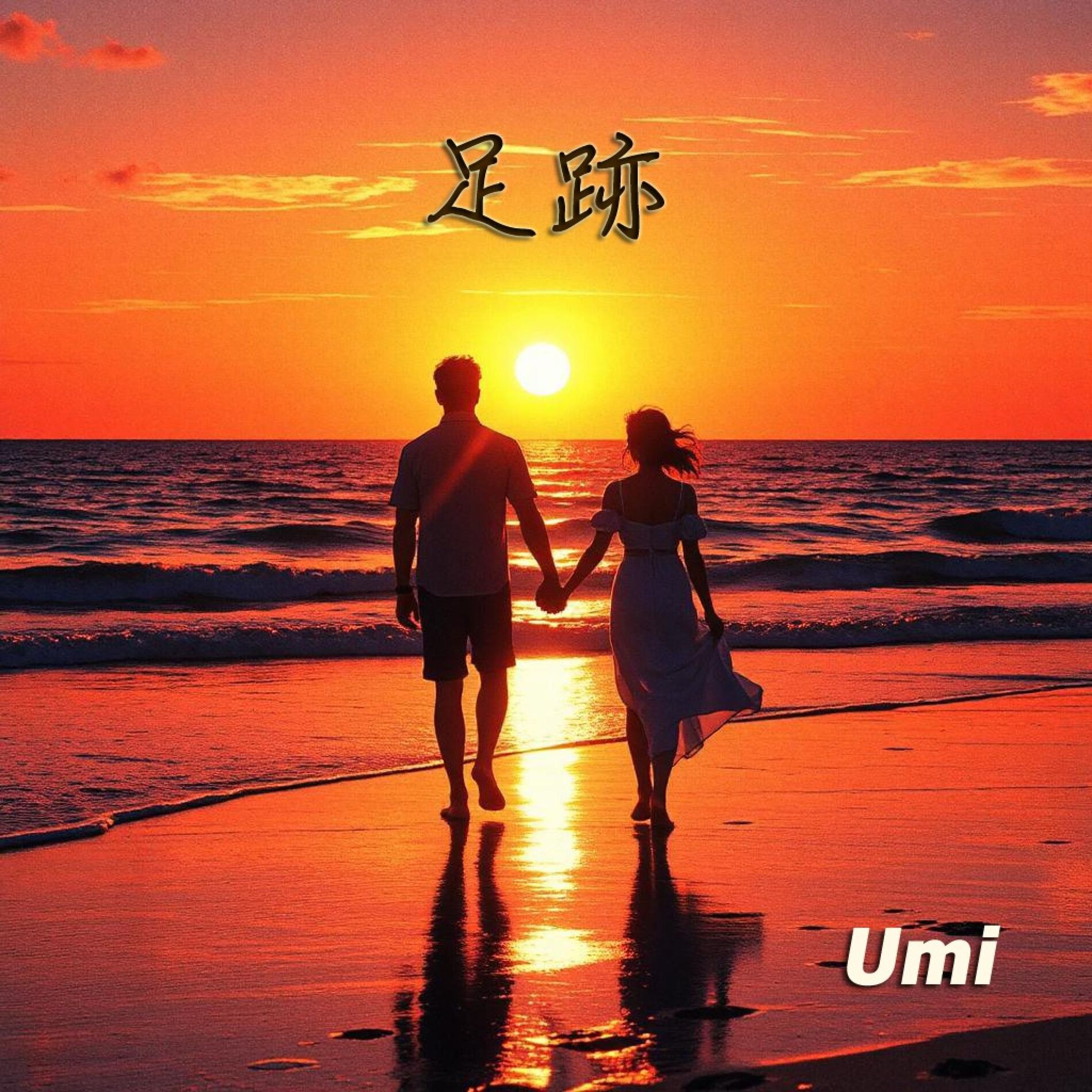 Album cover of 足跡 (feat. Umi)
