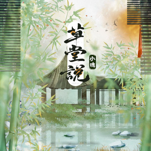 草堂说