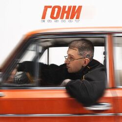 Cover of Гони (Из кинофильма «Жига. На полной скорости»)