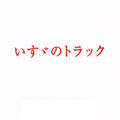 ISUZU no TRACK (Original Soundtrack)