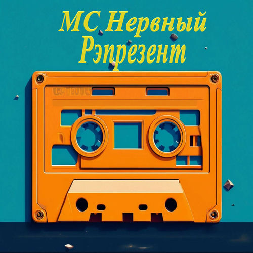Рэпрезент