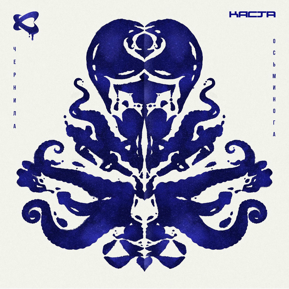 Album cover of Чернила осьминога