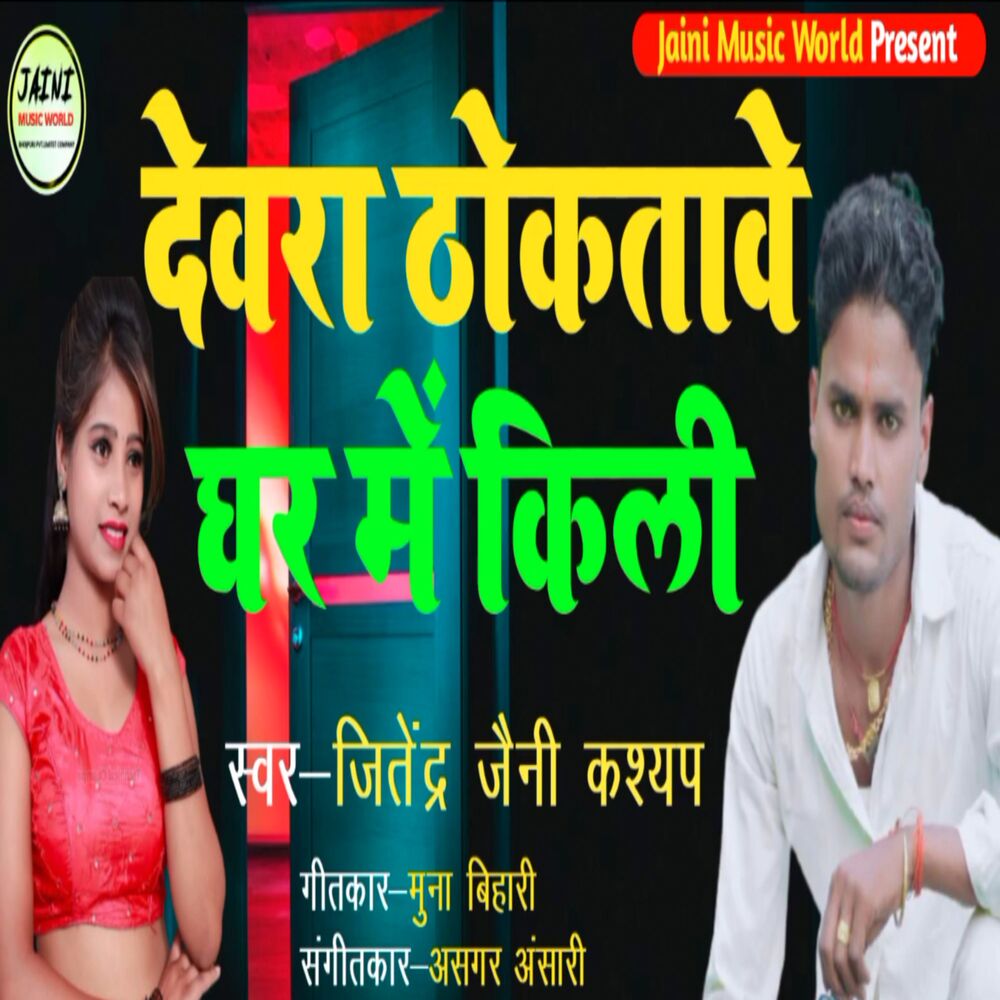 Picture of Devra Thoktave Ghar Me Kili