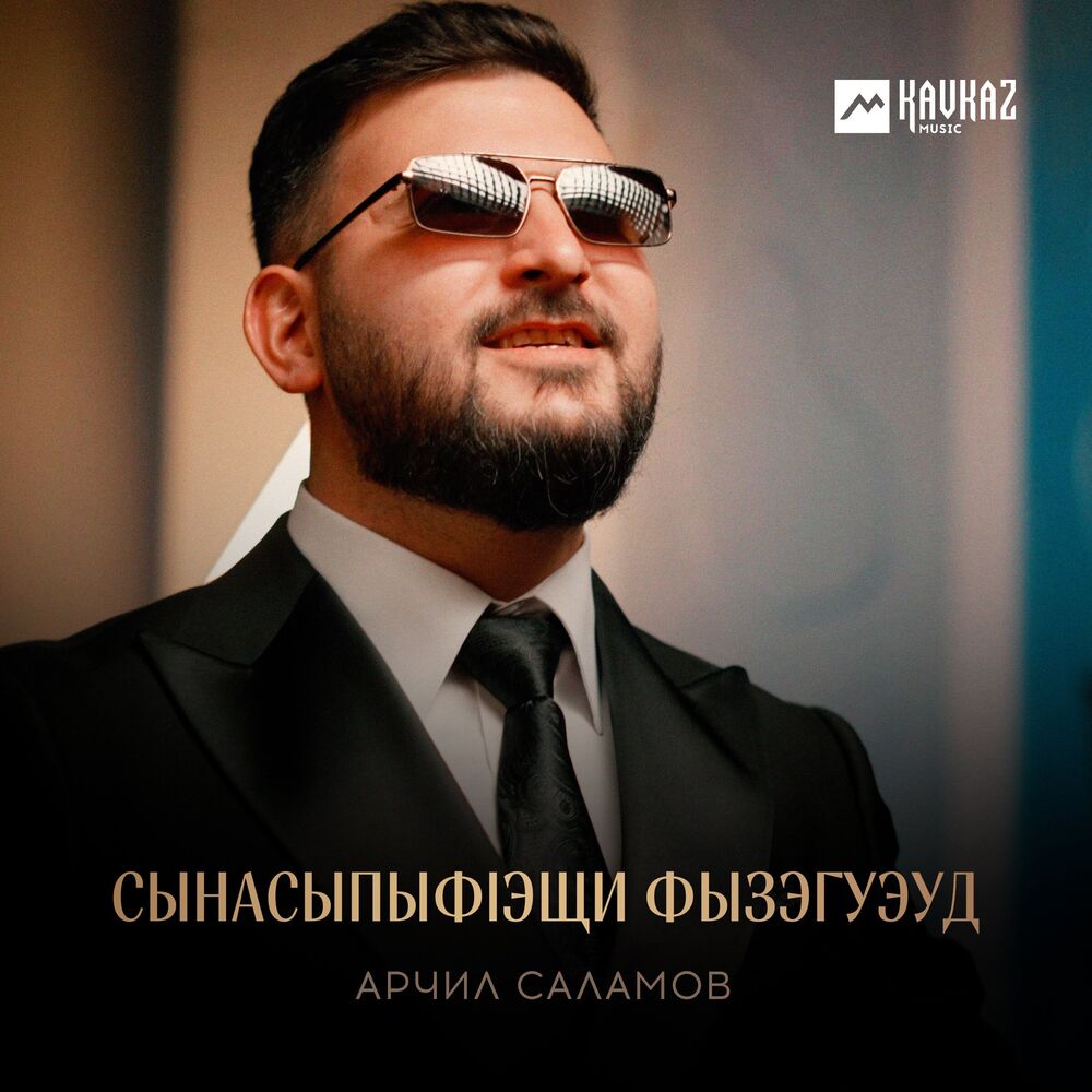 Арчил саламов все песни слушать